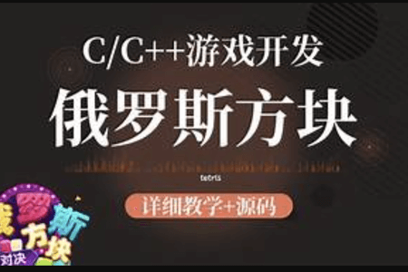 C++俄罗斯方块教程