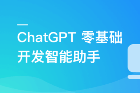 ChatGPT 从零到一打造私人智能英语学习助手 | 更新至3章