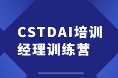 CSTDAI培训经理训练营