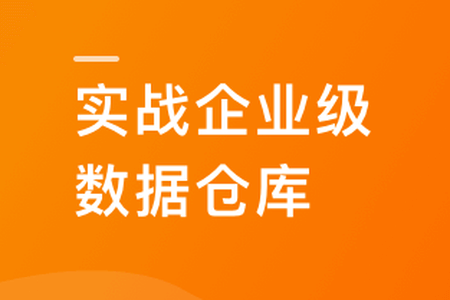 Spark+ClickHouse实战企业级数据仓库，进军大厂必备 | 更新至10章