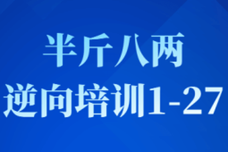 半斤八两逆向培训1-27