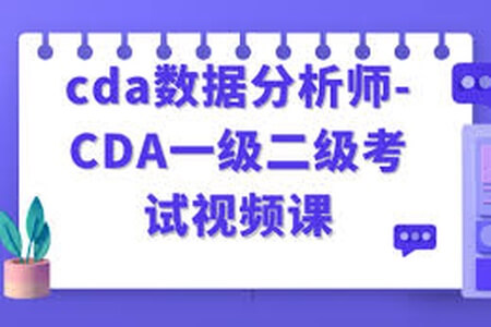 cda数据分析师-CDA一级二级考试视频课