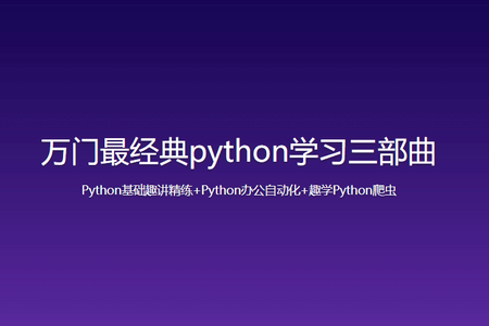 万门最经典python学习三部曲-Python基础趣讲精练+Python办公自动化+趣学Python爬虫