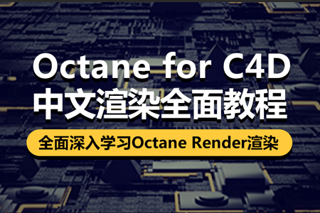 OCtane c4d商业渲染教程