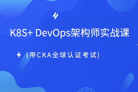 老男孩K8S+ DevOps架构师实战课(带CKA全球认证考试)