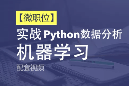 51CTO【微职位】Python数据分析与机器学习实战课程配套视频课程