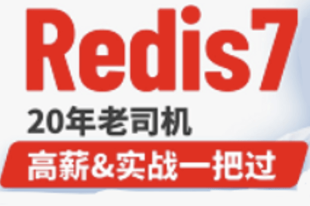 Redis7教程|全网最强redis7