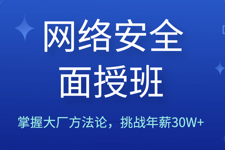 路飞学院和老男孩网络安全面授班