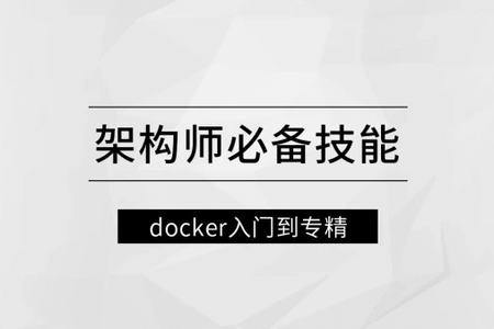 架构师必备技能docker入门到专精 | 完结