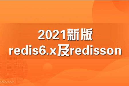 2021新版redis6.x及redisson【马士兵教育】| 完结