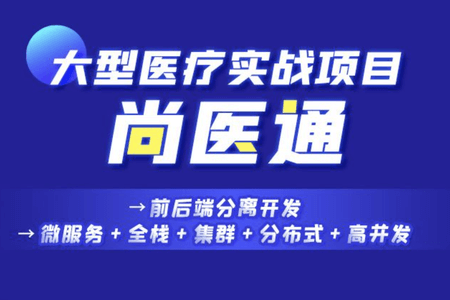 尚医尚硅谷Vue项目实战《尚医通》