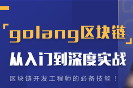 Go语言区块链从入门到深度实战 | 完结