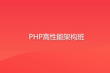 PHP高性能架构班