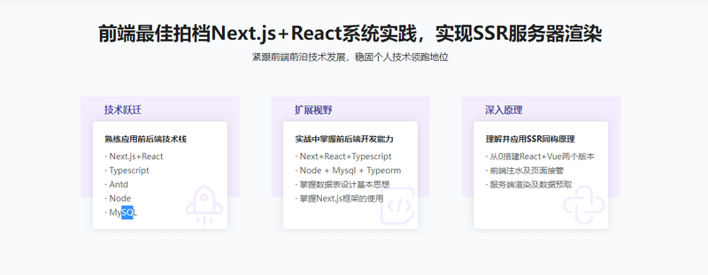 Next.js+React+Node系统实战，搞定SSR服务器渲染 | 完结