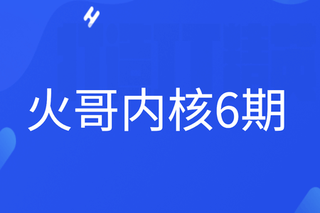 火哥内核6期