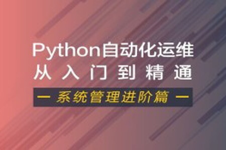 Python自动化运维视频课程（系统管理进阶篇）| 完结