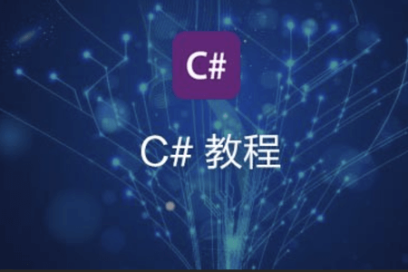 最新C#零基础入门全集课程47集