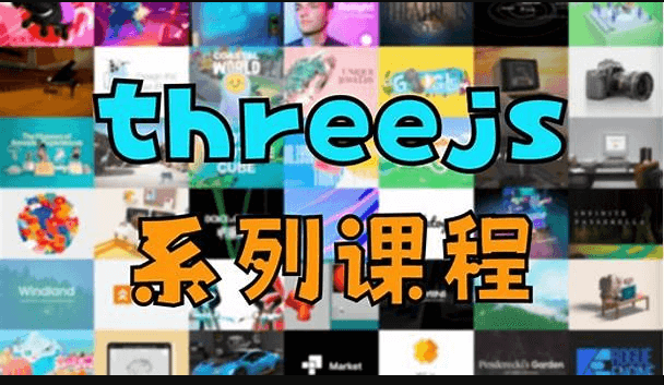 凯子哥-threejs系列教程