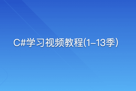 C#学习视频教程(1-13季)