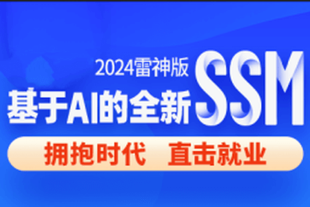 尚硅谷2024雷神版SSM教程，基于AI的全新ssm框架实战