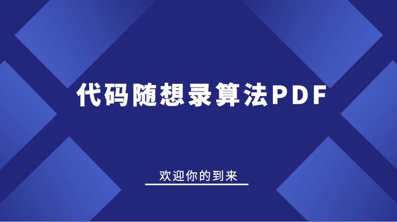 代码随想录算法PDF