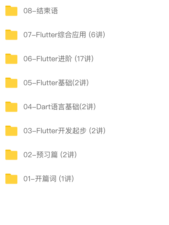 Flutter核心技术与实战 | 完结