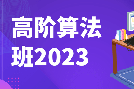 比特鹏哥 高阶算法班2023