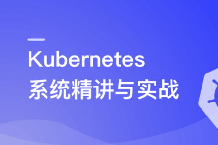 Kubernetes系统精讲 Go语言实战K8S集群可视化 | 更新至12章