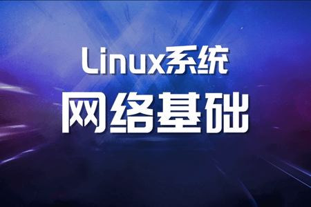 Linux系统网络基础【马士兵教育】| 完结