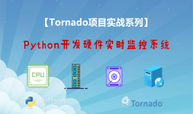 Python之Tornado开发硬件实时监控系统视频课程 | 完结