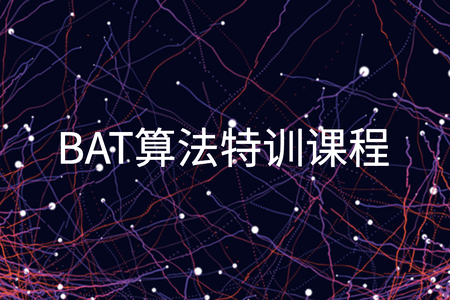 BAT算法特训课程