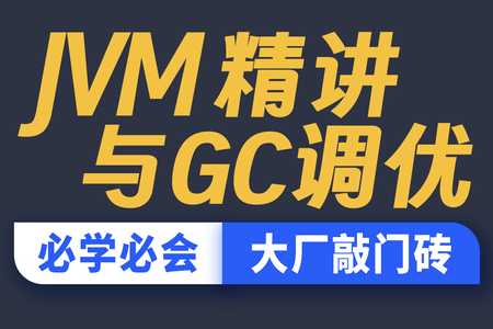 JVM精讲与GC调优教程