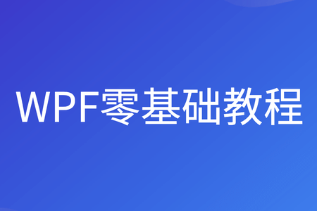 朝夕教育 WPF零基础教程