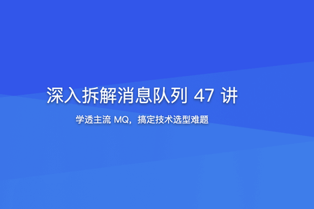 深入拆解消息队列47讲 | 更新完结