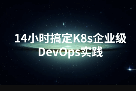 14小时搞定K8s企业级DevOps实践 | 完结