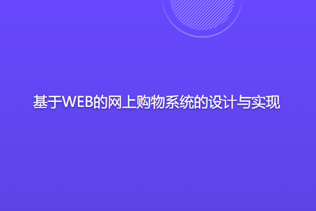 基于WEB的网上购物系统的设计与实现