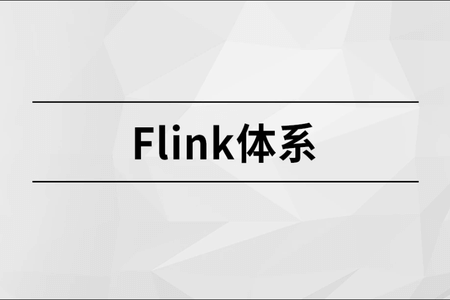 马士兵-Flink体系 | 完结