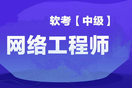 Summer夏老师.202311.软考中级网络工程师【精讲+真题+冲刺】