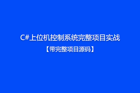 C#上位机控制系统完整项目实战【带完整项目源码】