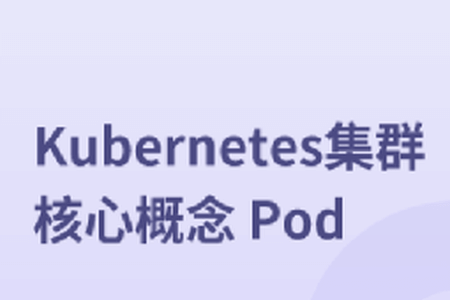 Kubernetes集群核心概念 Pod