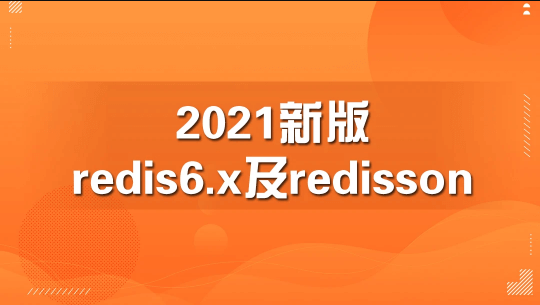 2021新版redis6.x及redisson【马士兵教育】| 完结