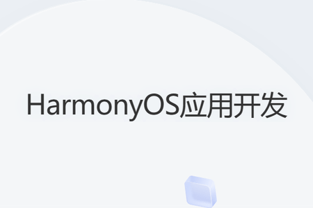 HarmonyOS 2.0鸿蒙应用开发实战教程