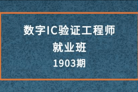 《数字IC验证工程师就业班》1903期