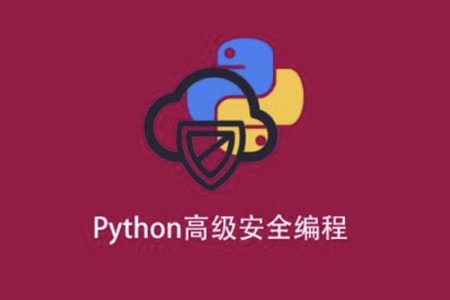 Python高级安全编程