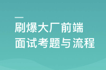 前端面试全家桶，从求职准备到面试演练 |2023年|价值1299元|课件齐全|完结