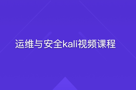 运维与安全kali视频课程 | 完结