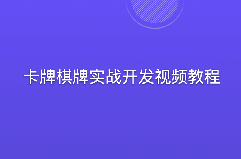 蛮牛教育-卡牌棋牌实战开发视频教程