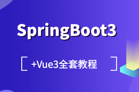 SpringBoot3+Vue3全套教程