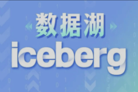 数据湖Iceberg实战教程