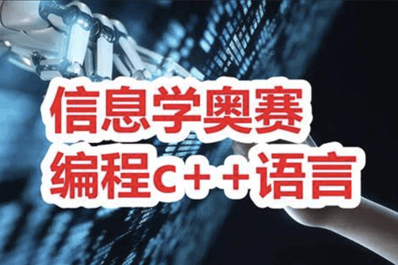 中学生信息学奥赛C++语法精讲和基础算法